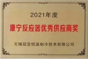 無錫冠亞恒溫制冷榮獲美國康寧公司“2021年度反應(yīng)器...