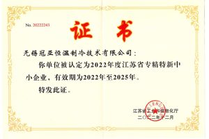 無錫冠亞恒溫制冷被認(rèn)定為“2022年度江蘇省專精特新...