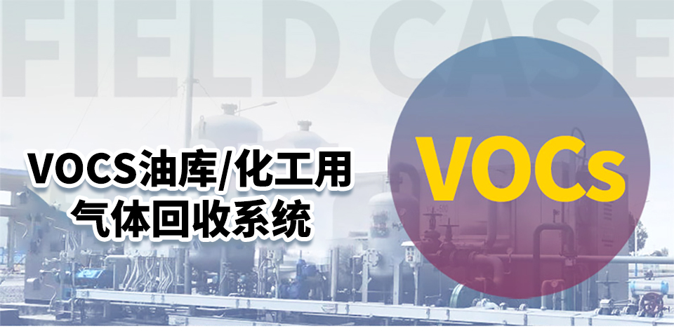 VOCs冷凝捕集回收（images 2）