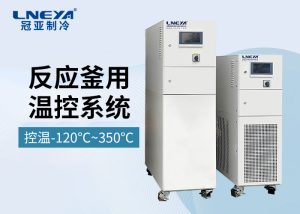 tcu控溫系統(tǒng)chiller為制藥化工提供反應(yīng)穩(wěn)定的保障