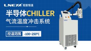 高低溫氣流儀的控溫系統(tǒng)原理探析