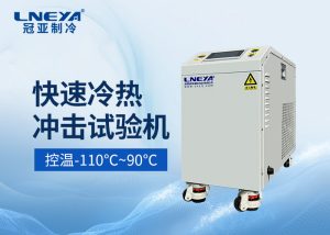 如何選擇合適的冷熱沖擊試驗(yàn)箱