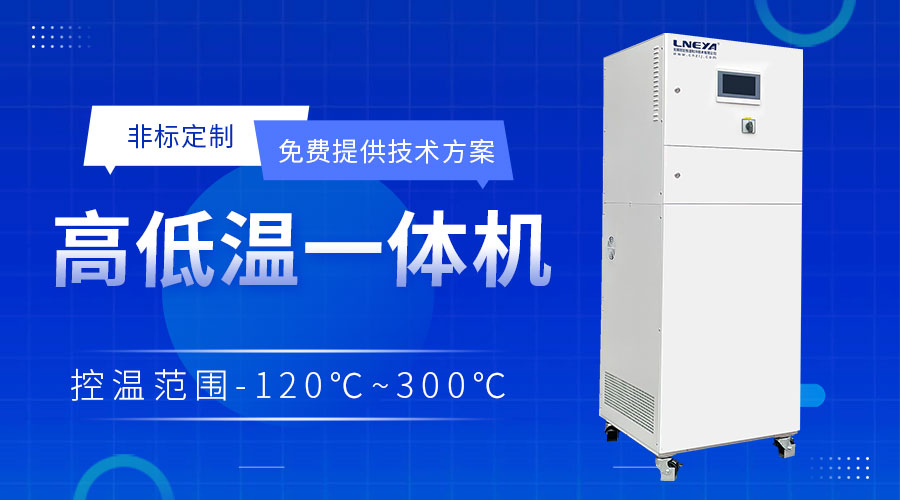 冷热一体机准确控温，赋能多领域工艺升级（images 1）