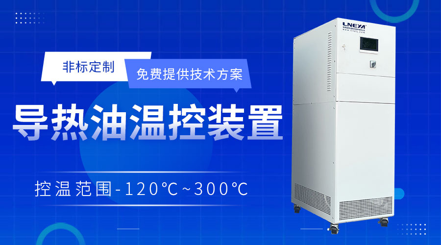 反应釜制冷加热系统温控过程注意哪些 - 反应釜制冷加热系统（images 1）