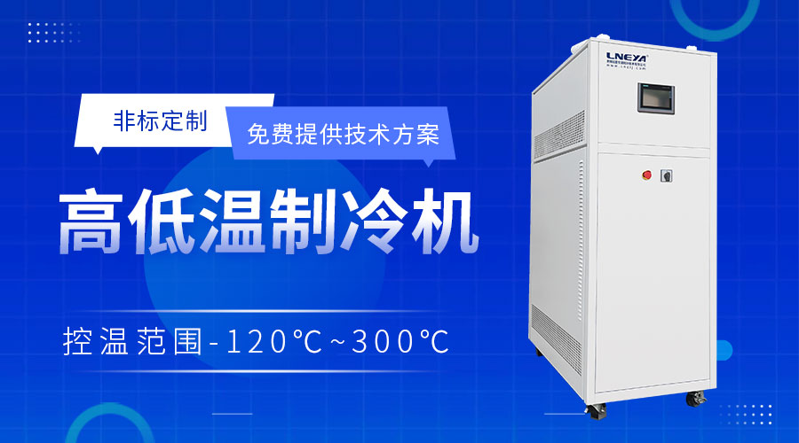 高低温循环机chiller在合成反应釜中的应用 - 高低温循环机chiller（images 1）
