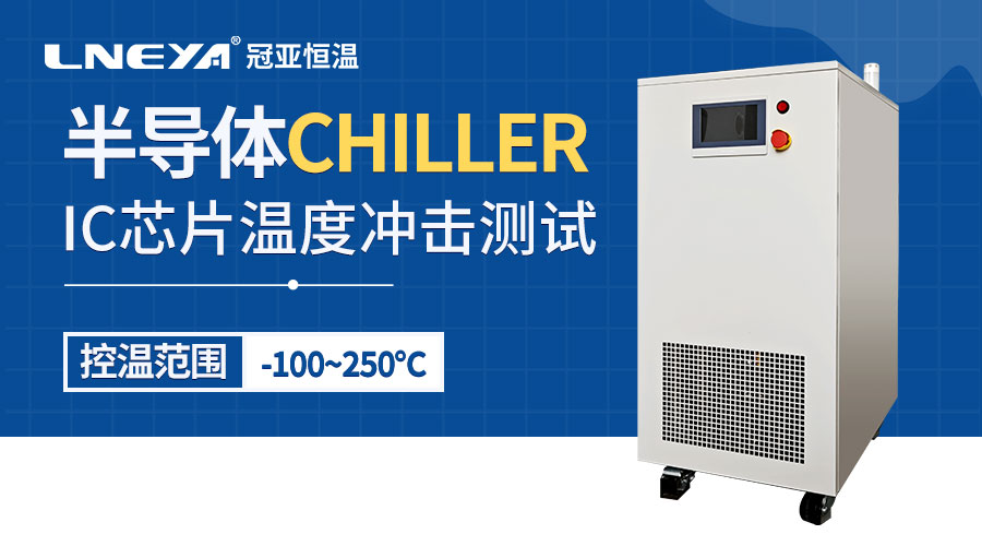 高低温气流温度冲击系统在材料热性能测试中的应用与优势 - chiller（images 1）