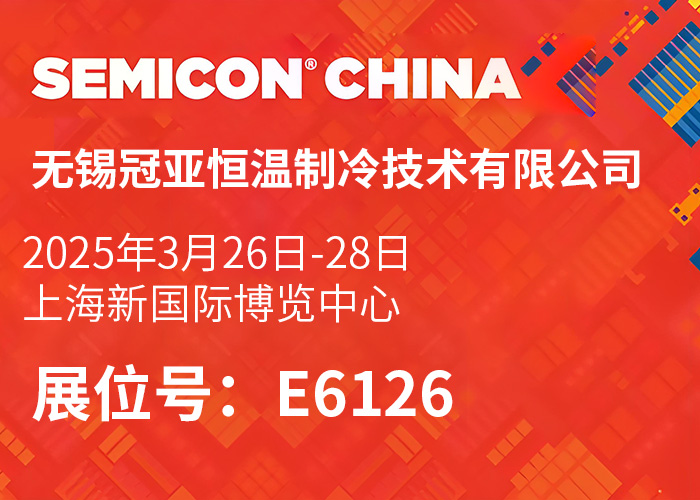 上海 2025 SEMICON China展会首日告捷!冠亚恒温闪耀亮相,精彩花絮抢先看! - 半导体控温chiller(images 6)