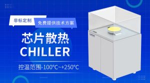 高低溫半導(dǎo)體測(cè)試設(shè)備如何體現(xiàn)半導(dǎo)體產(chǎn)品質(zhì)量評(píng)估