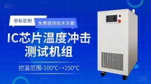 芯片氣體沖擊熱流儀在半導(dǎo)體封裝工藝中的準(zhǔn)確控溫...
