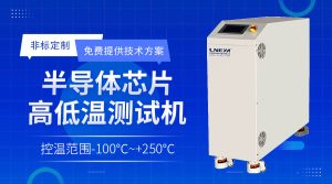 半導(dǎo)體薄膜沉積水冷機(jī)制冷循環(huán)穩(wěn)定性、流體傳輸特...