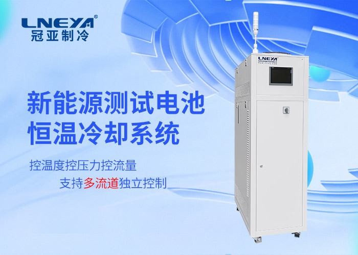 新能源测试中高低温一体机设备的选型建议 - 冷却循环恒温系统（images 1）