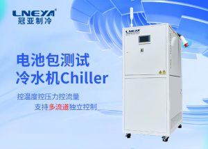 新能源行業(yè)用水冷機Chiller技術(shù)解析與應用指南