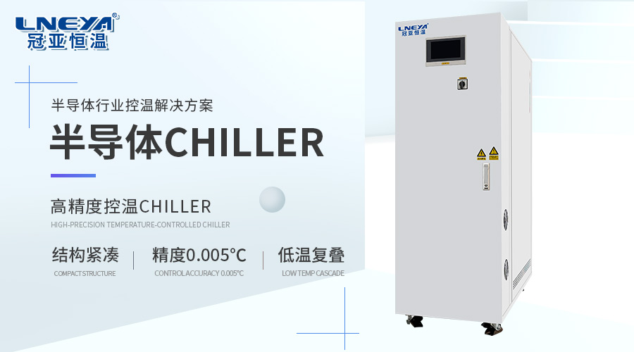 冠亚恒温半导体chiller如何适配多行业测试需求 - 恒温chiller（images 1）