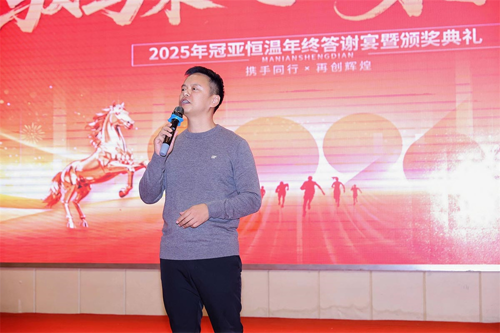 2025年冠亚恒温年终答谢宴暨颁奖典礼圆满落幕（images 3）