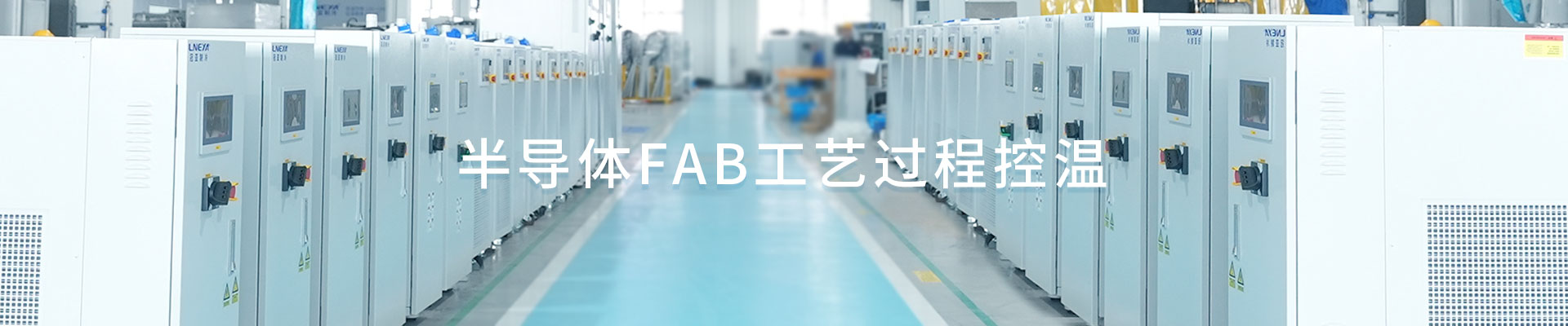 半导体FAB工艺过程控温(images 1)