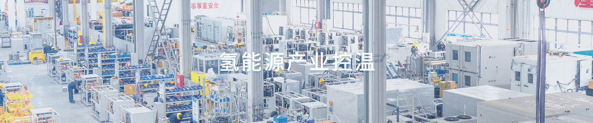 氢能源产业控温（images 1）