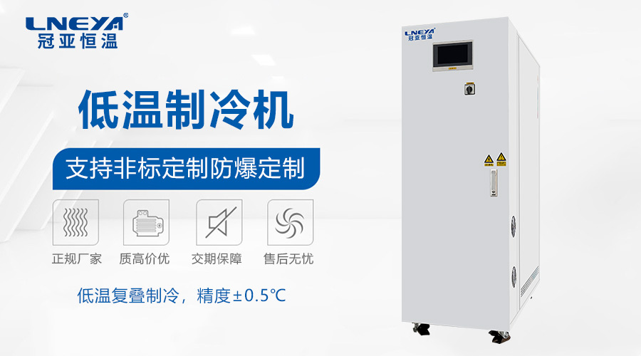 采购参考：低温冰水机价格成本的主要影响因素与降本增效策略 - 低温冰水机（images 1）