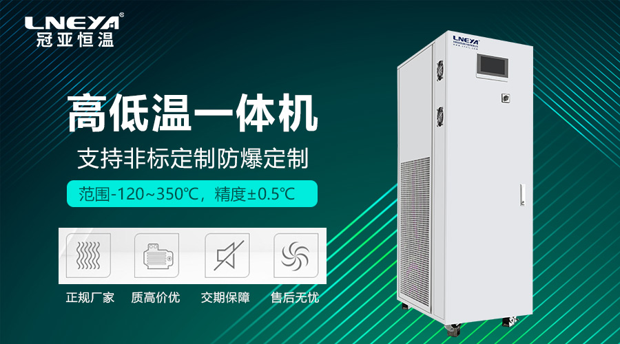 高低温加热制冷一体机组解决方案与选型指南 - 实验检测冷热一体机（images 1）