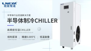 芯片測試溫控方案：冠亞氣體制冷設(shè)備應(yīng)用解析
