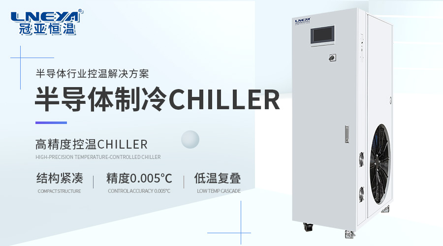 芯片测试温控方案：冠亚气体制冷设备应用解析 - 气体制冷设备（images 1）