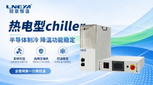 卡盤用FLTZ半導(dǎo)體Chiller如何選型？8寸與12寸卡盤...