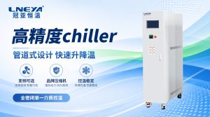 卡盤用Chiller的溫度范圍、介質(zhì)選擇與出口控溫精度...