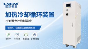無(wú)錫冠亞制冷加熱控溫系統(tǒng)在制藥工藝中的應(yīng)用與選...