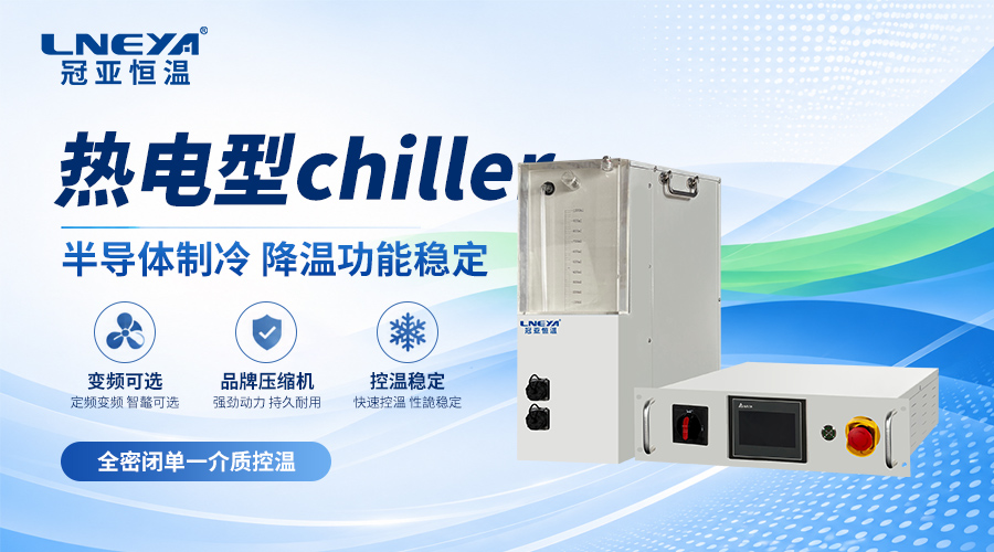 卡盘用FLTZ半导体Chiller如何选型?8寸与12寸卡盘控温说明 - FLTZ半导体Chiller(images 1)