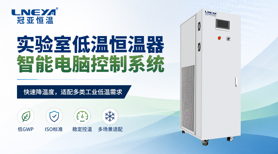 50%乙二醇水溶液能否支持-25℃运行?低温循环介质配置说明 - 低温冷水机(images 1)