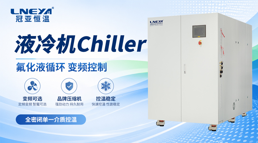 真空热沉冷板流道怎么设计?无锡冠亚恒温chiller解析蚊香盘管式与腔体式结构 - FLTZ控温系统(images 1)