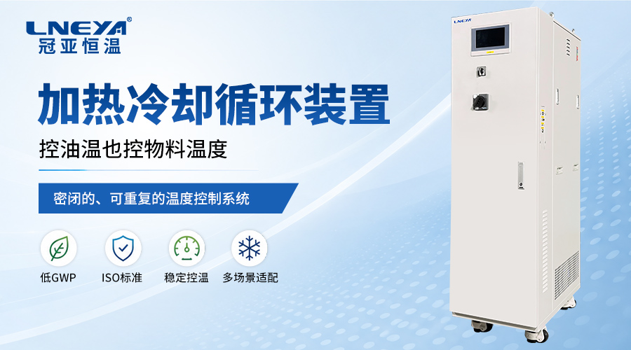 无锡冠亚制冷加热控温系统在制药工艺中的应用与选型分析 - 制冷加热控温系统（images 1）